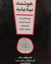 هوشمند بیندیشید(دکتر ریچارد رستاک.فرهاد توحیدی)