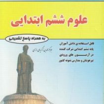 مهندس فتحی علوم ششم ابتدایی 98