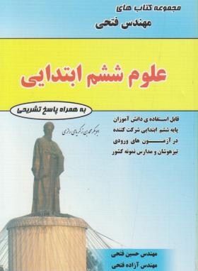 مهندس فتحی علوم ششم ابتدایی 98