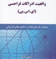 واقعیت ادراکات فراحسی : ای . اس . پی : شواهد یک فیزیک دان از قابلیت های فرا روانی ( راسل تارگ . فرها