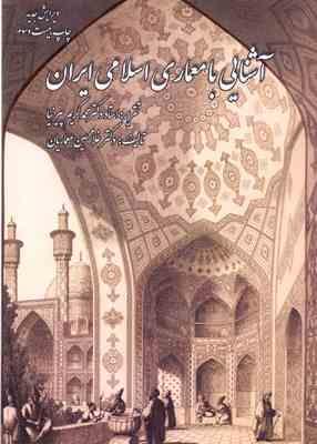 آشنایی با معماری اسلامی ایران (محمد کریم پیرنیا . غلامحسین معماریان)