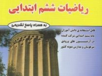مهندس فتحی ریاضیات ششم ابتدایی 99