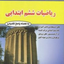 مهندس فتحی ریاضیات ششم ابتدایی 99