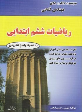 مهندس فتحی ریاضیات ششم ابتدایی 99