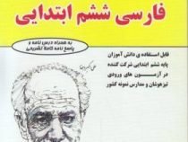 مهندس فتحی فارسی ششم ابتدایی 98