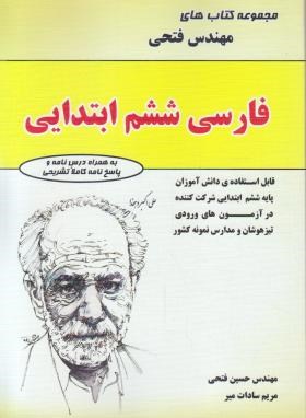 مهندس فتحی فارسی ششم ابتدایی 98