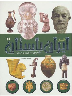 آثار ایران باستان در موزه ی مترو پولیتن نیویورک (محمد علی علوی کیا)