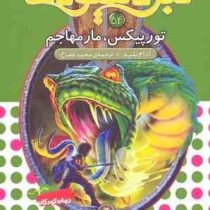 نبرد هیولا ها 54: تورپیکس، مار مهاجم (آدام بلید، محمد قصاع)