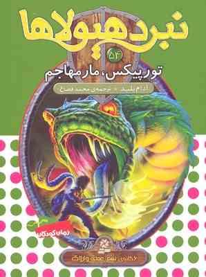 نبرد هیولا ها 54: تورپیکس، مار مهاجم (آدام بلید، محمد قصاع)