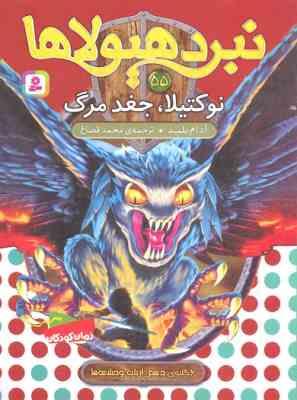 نبرد هیولا ها 55: نوکتیلا، جغد مرگ (آدام بلید، محمد قصاع)