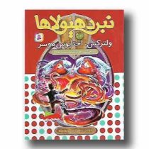 نبرد هیولا ها 58: ولترکس، اختاپوس دوسر (آدام بلید، محمد قصاع)