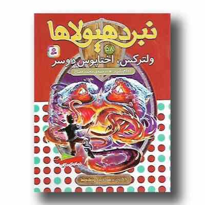 نبرد هیولا ها 58: ولترکس، اختاپوس دوسر (آدام بلید، محمد قصاع)