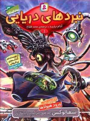 نبردهای دریایی 1: ورود هیولا ها (آدام بلید، محمد قصاع)