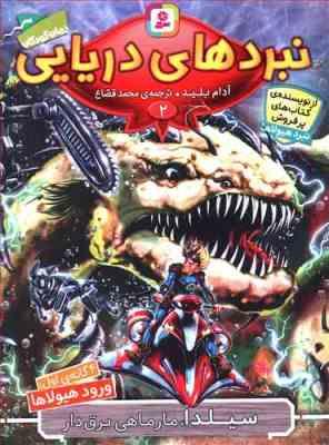 نبردهای دریایی 2: ورود هیولا ها (آدام بلید، محمد قصاع)