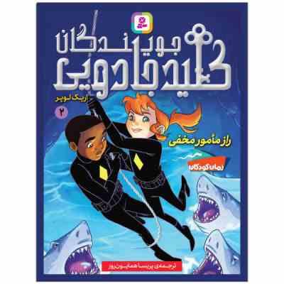 جویندگان کلید جادویی 2: راز مامور مخفی (اریک لوپر، پریسا همایون روز)