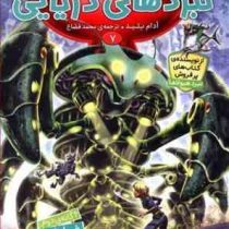 نبردهای دریایی 7: غار ارواح (آدام بلید، محمد قصاع)