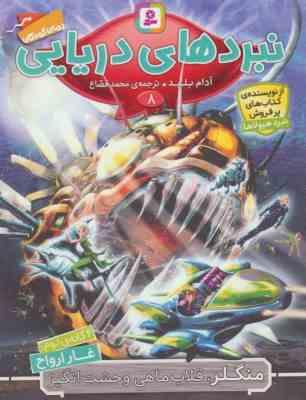 نبردهای دریایی 8: غار ارواح (آدام بلید، محمد قصاع)