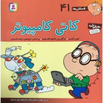 فسقلی ها 41 کاتی کامپیوتر قطع 15×16 (تونی گراس . شکوه قاسم نیا . قدیانی)