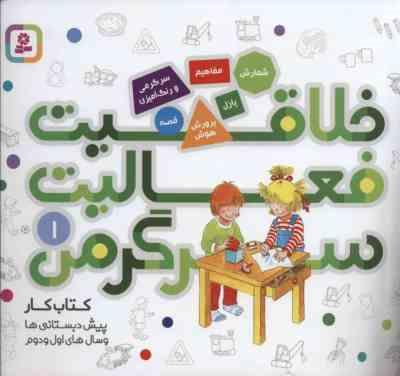 خلاقیت فعالیت سرگرمی 1