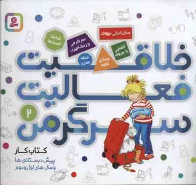 خلاقیت فعالیت سرگرمی 2