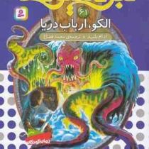 نبرد هیولا ها 65: سرپیو، سایه ی خزنده (آدام بلید، محمد قصاع)