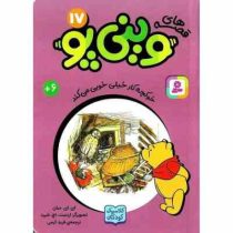 قصه های 33 جلدی کلاسیک کودکان وینی پو 17