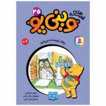 قصه های 33 جلدی کلاسیک کودکان وینی پو 25