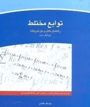 توابع مختلط راهنمای کامل و حل تمرینات (محمد جلوداری ممقانی . یوسف دانشی)