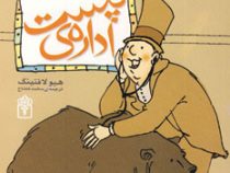داستان دکتر دولیتل 5: اداره ی پست (هیو لافتینگ، محمد قصاع)