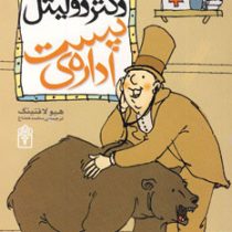 داستان دکتر دولیتل 5: اداره ی پست (هیو لافتینگ، محمد قصاع)