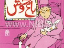 داستان دکتر دولیتل 3: باغ وحش (هیو لافتینگ، محمد قصاع)