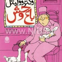 داستان دکتر دولیتل 3: باغ وحش (هیو لافتینگ، محمد قصاع)