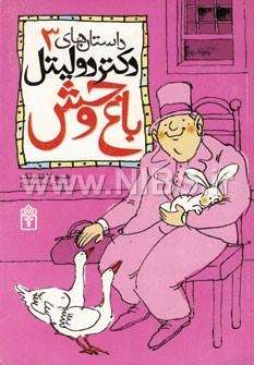 داستان دکتر دولیتل 3: باغ وحش (هیو لافتینگ، محمد قصاع)