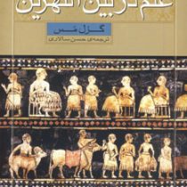 تاریخ علم برای نوجوانان: علم در بین النهرین (گرل مس، حسن سالاری)