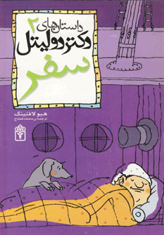 داستان دکتر دولیتل 2: سفر (هیو لافتینگ، محمد قصاع)