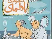داستان های دکتر دولیتل 4: ماجراهای پادلبای (هیو لافتینگ، محمد قصاع)