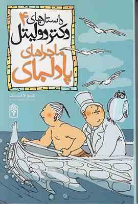 داستان های دکتر دولیتل 4: ماجراهای پادلبای (هیو لافتینگ، محمد قصاع)