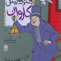 داستان دکتر دولیتل 7: کاروان (هیو لافتینگ، محمد قصاع)