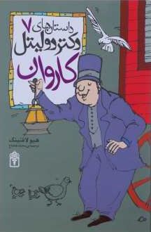 داستان دکتر دولیتل 7: کاروان (هیو لافتینگ، محمد قصاع)