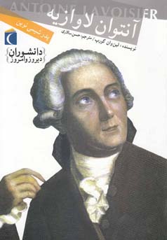 دانشوران دیروز و امروز : آنتوان لاوازیه؛ پدر شیمی نوین (لین وان گورپ، حسن سالاری)