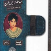 لبخند ژوزفین: دفتر خاطرات لئونتا (1802)، (کلود هلفت، گیتی دیهیم)