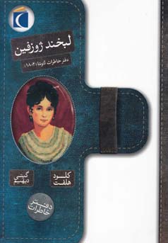 لبخند ژوزفین: دفتر خاطرات لئونتا (1802)، (کلود هلفت، گیتی دیهیم)