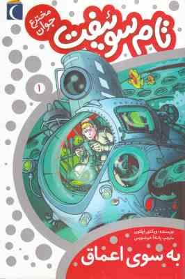 تام سوئفت مخترع جوان 1: به سوی اعماق (ویکتور اپلتن، پانته آ خوشنویس)