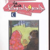 افسانه های ملل برای کودکان 2: قصه های جادو و جادوگری (رویا خوئی)