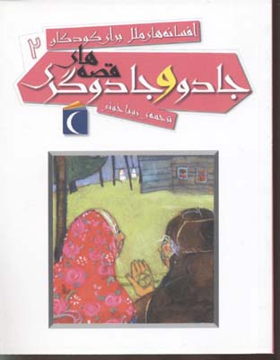 افسانه های ملل برای کودکان 2: قصه های جادو و جادوگری (رویا خوئی)