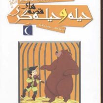 افسانه های ملل برای کودکان 3: قصه های حیله و حیله گری (رویا خوئی)