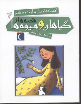 افسانه های ملل برای کودکان 4: قصه های گیاهان و میوه ها (رویا خوئی)