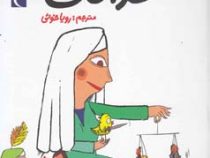 جهان امروز عدالت (آلکسیا دلریو، سوفی دومنتون/ رویا خوئی)
