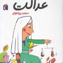 جهان امروز عدالت (آلکسیا دلریو، سوفی دومنتون/ رویا خوئی)