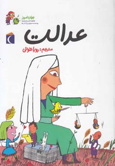 جهان امروز عدالت (آلکسیا دلریو، سوفی دومنتون/ رویا خوئی)